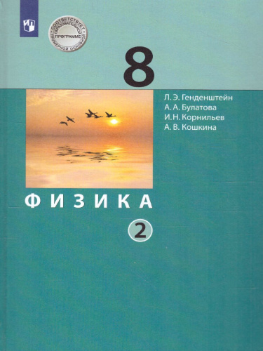 Физика 8 класс. Учебник. Часть 2