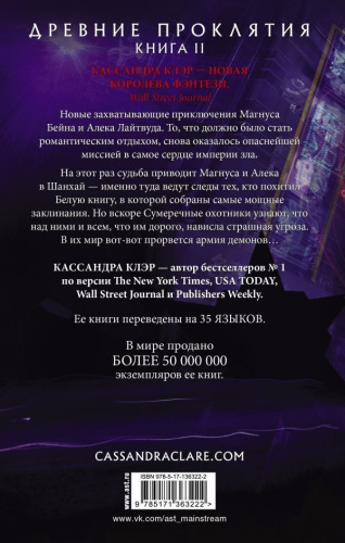 Древние проклятия. Том 2. Потерянная Белая книгаиры Кассандры Клэр