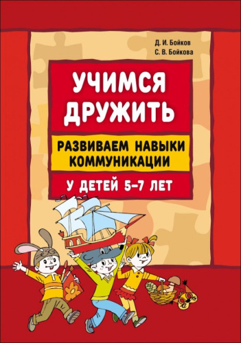 Учимся дружить. Развиваем навыки коммуникации детей 5-7 лет