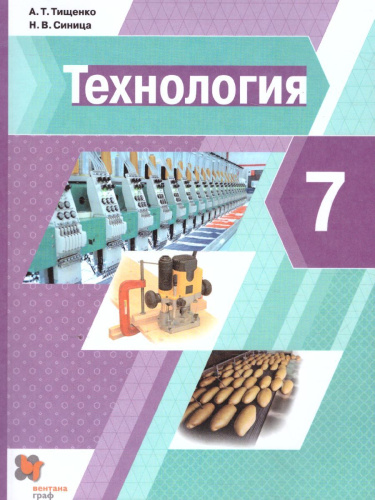Технология 7 класс. Учебник