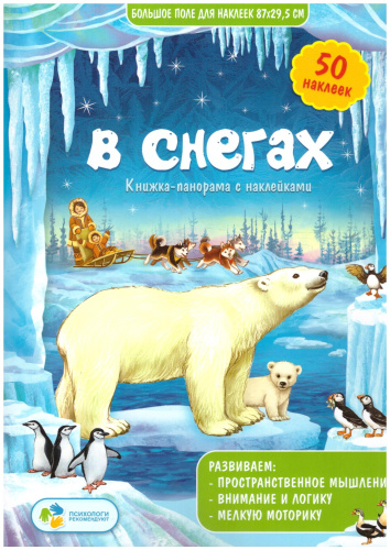 Книжка-панорамка с наклейками. В снегах. 22х29,7 см.