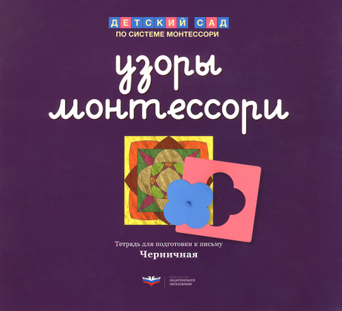 Узоры Монтессори. Тетрадь для подготовки к письму. Черничная