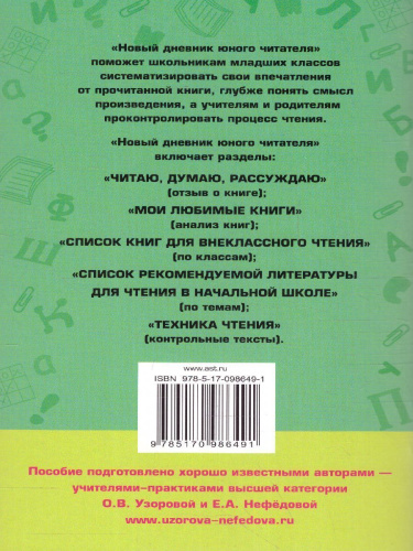 Новый дневник юного читателя с полным списком полной обязательной литературы 1-4 классы