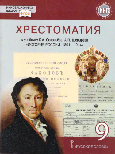 Хрестоматия к учебнику К.А. Соловьёва, А.П. Шевырёва «История России. 1801-1914 гг.» 9 класс