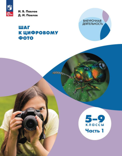 Шаг к цифровому фото. 5-7 классы. В 2 частях. Часть 1