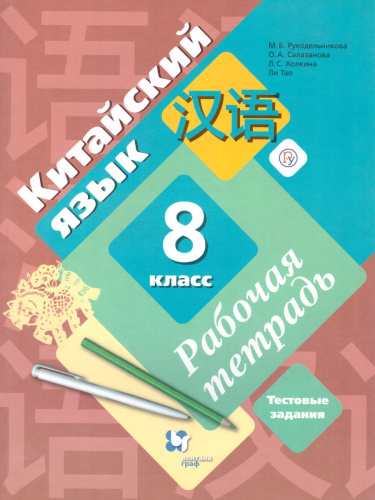 Китайский язык 8 класс. Рабочая тетрадь. Второй иностранный язык