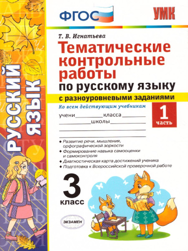 Русский язык 3 класс. Тематические контрольные работы с разноуровневыми заданиями. Часть 1. ФГОС