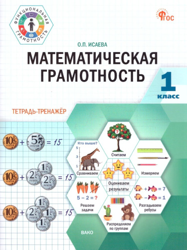 Математическая грамотность. 1 класс: тетрадь-тренажёр/ФуГ (Вако)