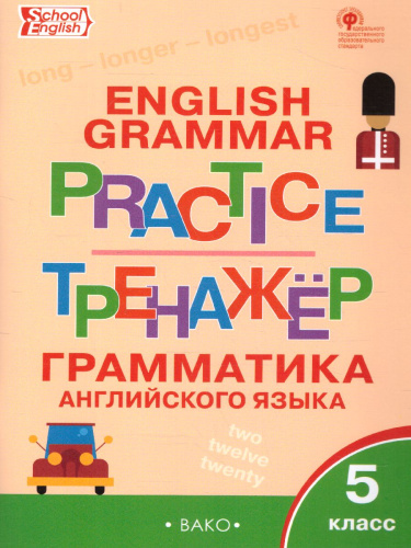 Грамматика английского языка 5 класс. English grammar practice. Тренажёр
