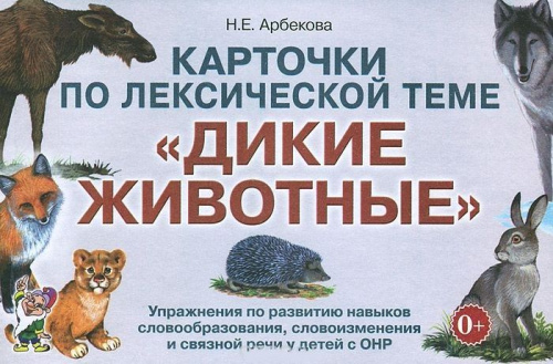 Карточки по лексической теме. Дикие животные. Упражнения по развитию навыков словообразования, словоизменения и связной речи у детей с ОНР