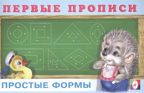 Первые прописи. Простые формы. Раскраски. Прописи для малышей