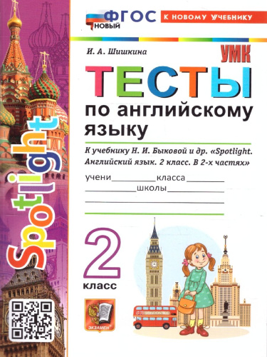 Английский язык 2 класс. Тесты к учебнику Н. И. Быковой