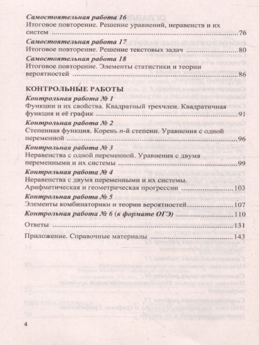 Алгебра 9 класс. Контрольные и самостоятельные работы (к новому ФПУ). ФГОС