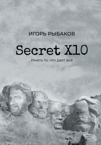 Secret Х10. Иметь то, что даёт всё /Ориентир
