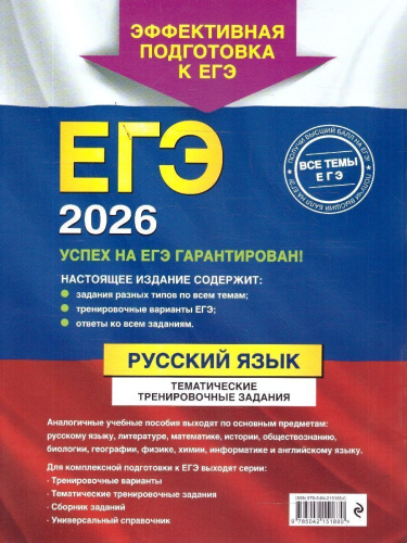 ЕГЭ-2026 Русский язык. Тематические тренировочные задания