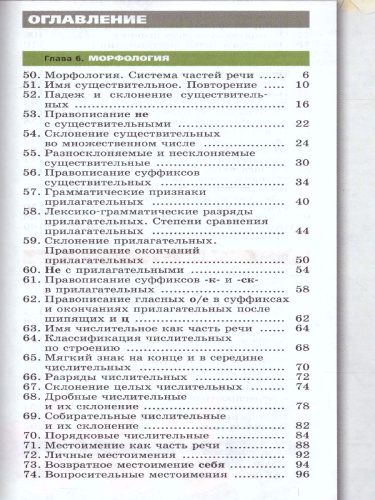 Русский язык 6 класс. Учебник в 2-х частях. Часть 2