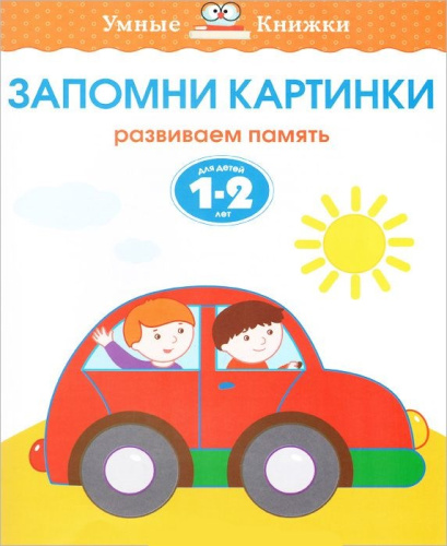 Запомни картинки 1-2 года