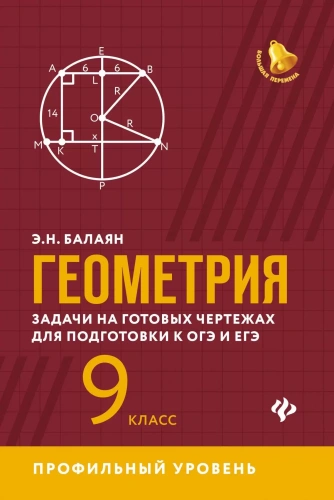 Геометрия: задачи на готовых чертежах для подготовки к ОГЭ и ЕГЭ: 9 класс: профильный уровень