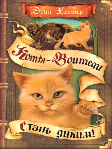 Коты-воители. Цикл "Воители". Стань диким!