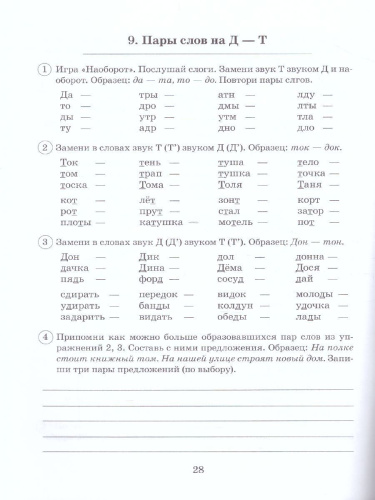 Парные звонкие - глухие согласные Д-Т. Альбом графических, фонематических и лексико-грамматических упражнений для детей 6-9 лет