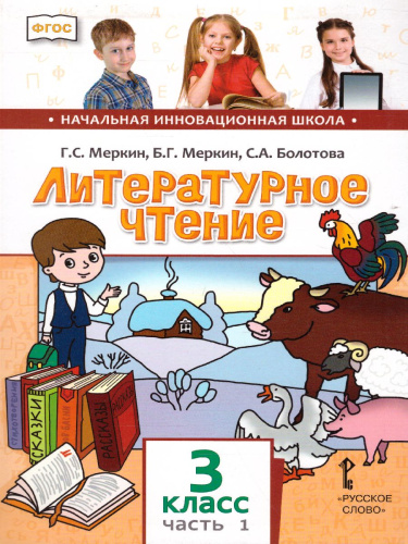 Литературное чтение 3 класс. Учебник. Часть 1. ФГОС