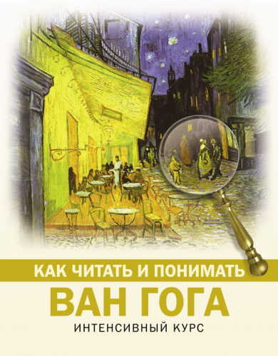 Как читать и понимать Ван Гога /КакЧитатьПонимать