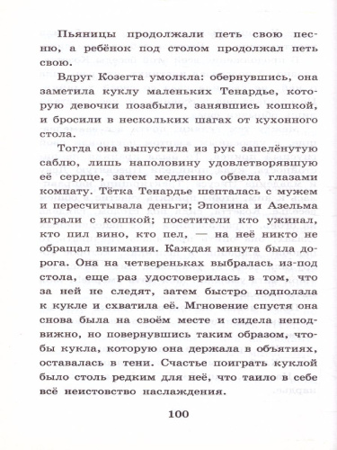 Гюго В. Гаврош. Козетта /Классика для школьников
