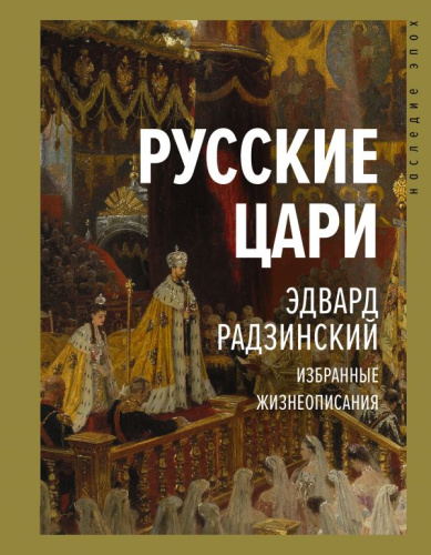 Русские цари / Наследие эпох