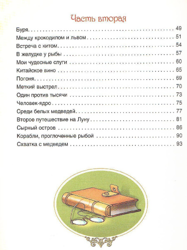 Приключения Барона Мюнхаузена
