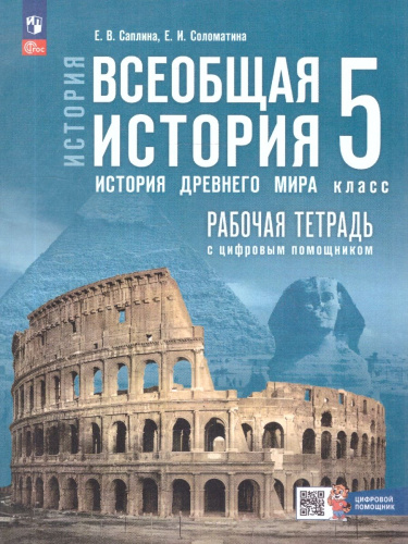 Всеобщая история 5 класс. История Древнего мира. Рабочая тетрадь к гос.учебнику