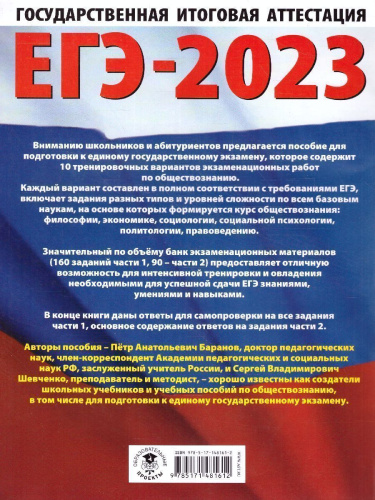ЕГЭ-2023. Обществознание. 10 тренировочных вариантов