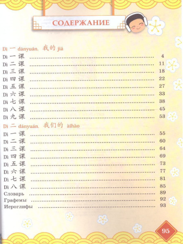 Китайский язык 4 класс. В 2-х частях. Часть 1. Учебное пособие