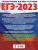 ЕГЭ-2023. Обществознание. 10 тренировочных вариантов