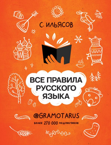 Все правила русского языка. Твоя ГРАМОТНОСТЬ от @GRAMOTARUS /Хиты рунета: учим языки