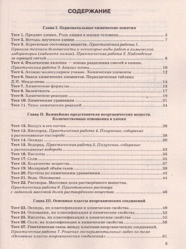Химия 8 класс. Тесты. ФГОС (к новому ФПУ)