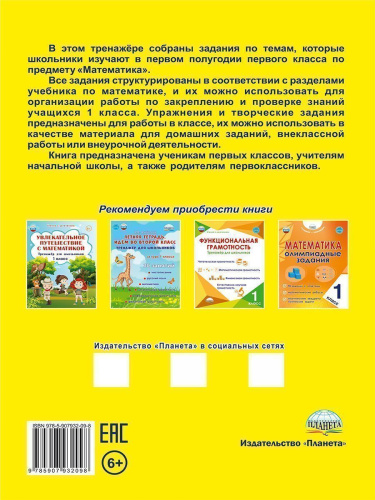 Математика. 1 класс. Рабочий тренажёр. Часть 1/Учение с увлечением/В (Планета)