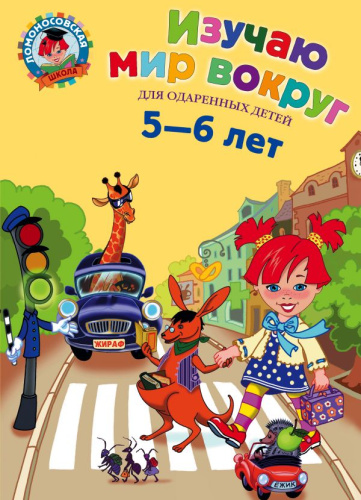 Изучаю мир вокруг. Для детей 5-6 лет