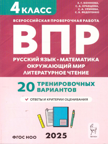 ВПР Русский язык, математика, литературное чтение, окружающий мир 4 класс. 20 тренировочных вариантов