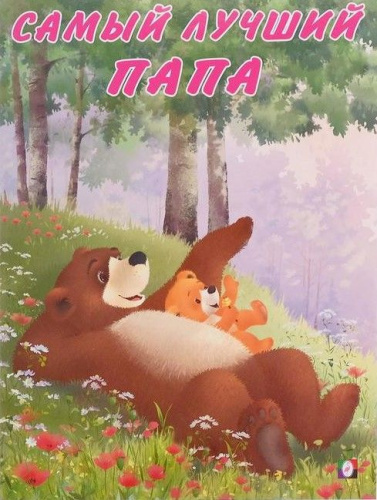 Мишка и его друзья. Самый лучший папа