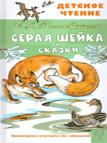 Серая Шейка. Сказки. Детское чтение
