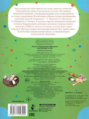 Лисичкин хлеб /Сам читаю по слогам