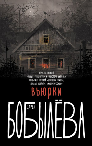 Вьюрки / Вьюрки. Книги Дарьи Бобылёвой