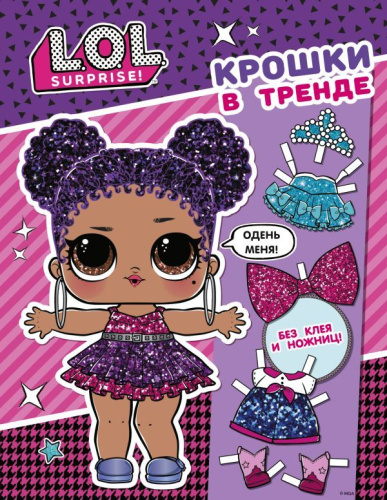 L.O.L. Surprise. Крошки в тренде (одень куколку)