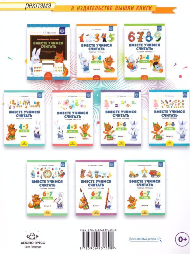 Вместе учимся считать. Рабочая тетрадь 6-7 лет. Выпуск 1. ФГОС.