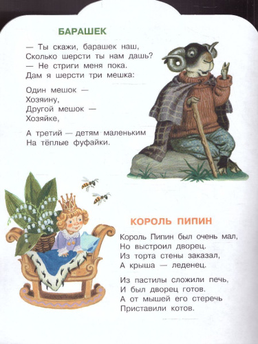 Шалтай-Болтай. Английские детские песенки /МалышЧитай
