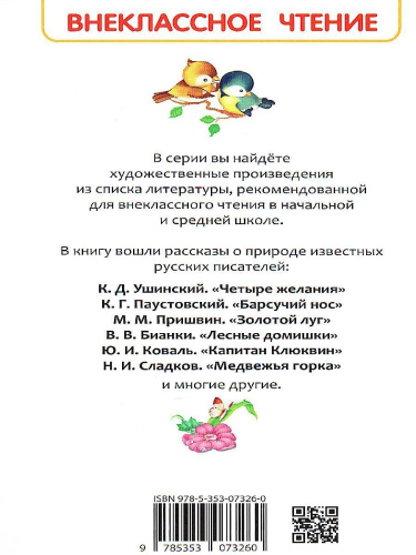 Рассказы о природе Внеклассное чтение