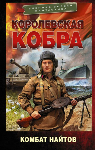 Королевская кобра /ВоенБоевФантастика