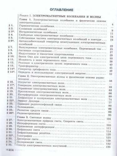 Физика 11 класс. Учебник. Углубленный уровень. ФГОС