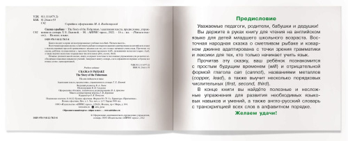 Читаем вместе 2 уровень. Сказка о рыбаке. (на английском языке)