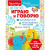 Играем с логопедом. Играю и говорю. Развивающая книга / Fisher Price